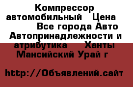 Компрессор автомобильный › Цена ­ 13 000 - Все города Авто » Автопринадлежности и атрибутика   . Ханты-Мансийский,Урай г.